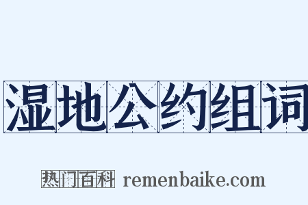 湿地公约组词是什么意思的图片